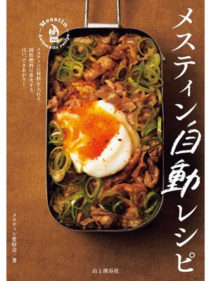 cover image of メスティン自動レシピ